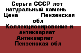 Серьги СССР лот 3(натуральный камень) › Цена ­ 1 000 - Пензенская обл. Коллекционирование и антиквариат » Антиквариат   . Пензенская обл.
